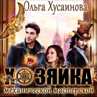 Обложка книги «Хозяйка механической мастерской»
