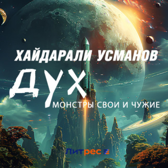 Обложка книги «Дух. Монстры свои и чужие»