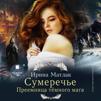 Обложка книги «Сумеречье. Преемница темного мага»