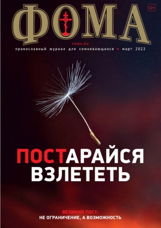 Обложка книги «Журнал «Фома». № 03(227) / 2022»