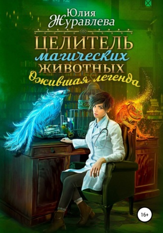 Юлия Журавлева. Целитель магических животных. Ожившая легенда