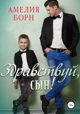 Обложка книги «Здравствуй, сын!»