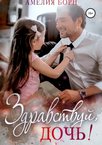 Обложка книги «Здравствуй, дочь!»