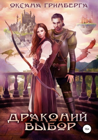 Обложка книги «Драконий выбор»