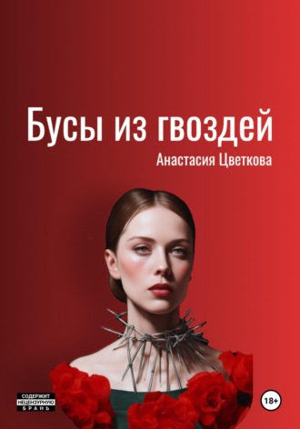 Обложка книги «Бусы из гвоздей»