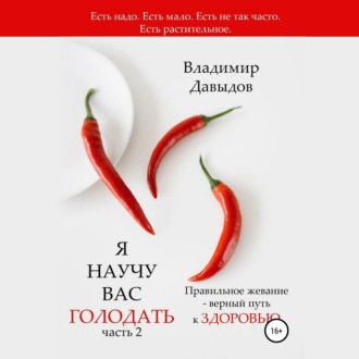 Обложка книги «Я научу вас голодать. Часть 2. Правильное жевание – верный путь к здоровью»