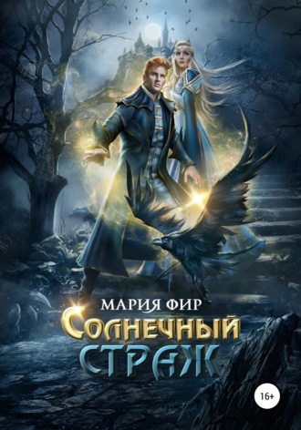 Обложка книги «Солнечный страж»
