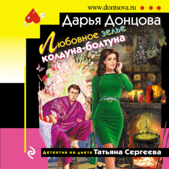 Обложка книги «Любовное зелье колдуна-болтуна»