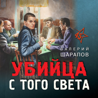 Обложка книги «Убийца с того света»