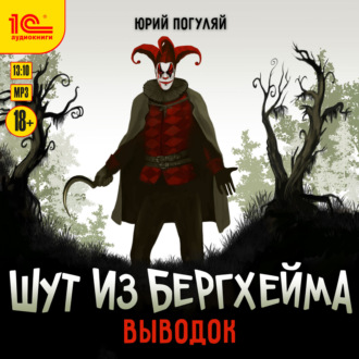 Обложка книги «Шут из Бергхейма. Выводок»
