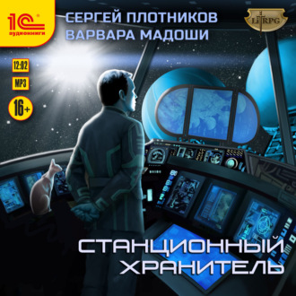 Обложка книги «Станционный хранитель»