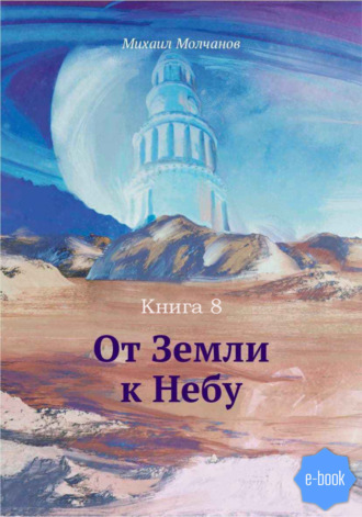 Михаил Молчанов. От Земли к Небу. Книга 8