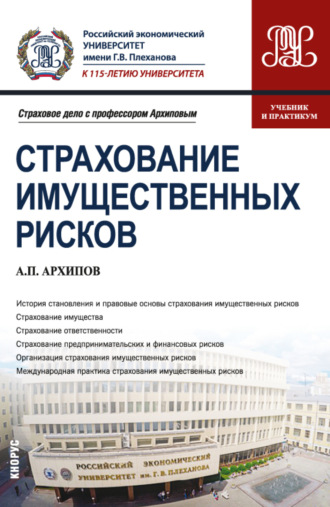 Александр Петрович Архипов. Страхование имущественных рисков. (Бакалавриат, Магистратура). Учебник и практикум.