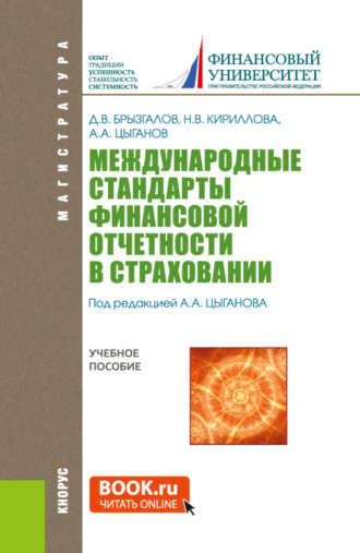 Денис Викторович Брызгалов. Международные стандарты финансовой отчетности в страховании. (Магистратура). Учебное пособие.