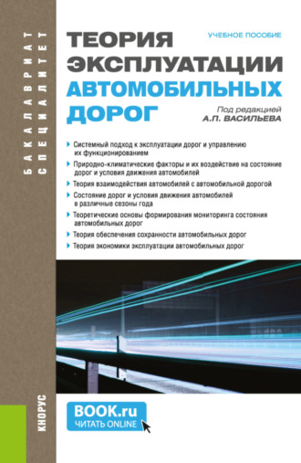 Виктор Васильевич Ушаков. Теория эксплуатации автомобильных дорог. (Бакалавриат, Специалитет). Учебное пособие.