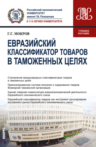 Геннадий Григорьевич Мокров. Евразийский классификатор товаров в таможенных целях. (Бакалавриат, Магистратура). Учебное пособие.