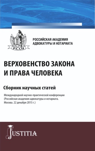 Николай Николаевич Косаренко. Верховенство закона и права человека. (Аспирантура, Магистратура). Сборник статей.