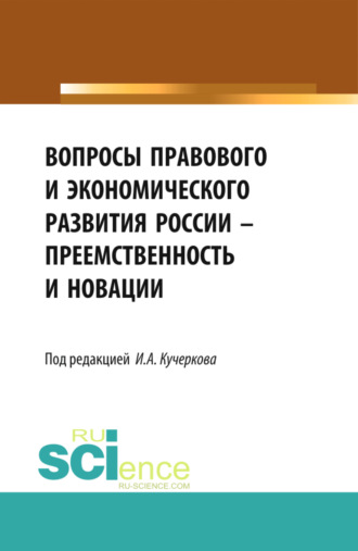 Иван Александрович Кучерков. Вопросы правового и экономического развития России – преемственность и новации. (Аспирантура, Бакалавриат, Магистратура). Сборник статей.