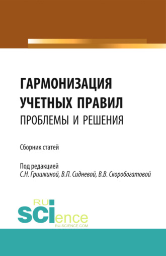 Вера Павловна Сиднева. Гармонизация учетных правил: проблемы и решения. (Бакалавриат, Магистратура). Сборник статей.