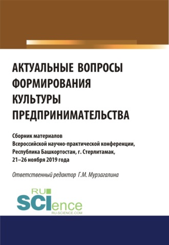 Г М Мурзагалина. Актуальные вопросы формирования культуры предпринимательства. (Бакалавриат, Магистратура, Специалитет). Сборник статей.