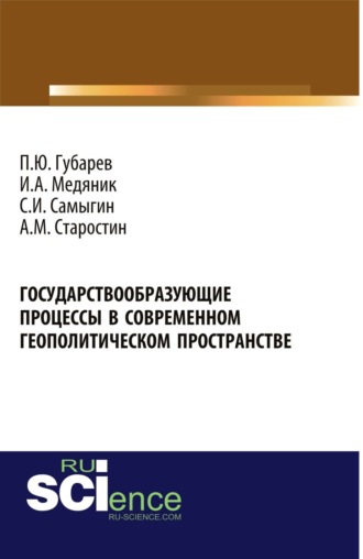 Анна Владимировна Верещагина. Государствообразующие процессы в современном геополитическом пространстве. (Аспирантура, Бакалавриат, Магистратура). Монография.