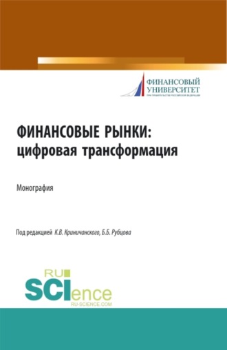 Елена Николаевна Алифанова. Финансовые рынки: цифровая трансформация. (Аспирантура, Бакалавриат, Магистратура). Монография.