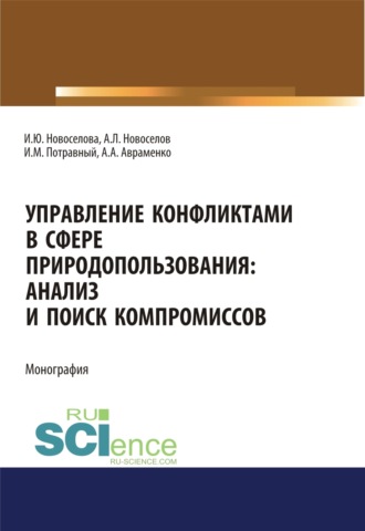 Иван Михайлович Потравный. Управление конфликтами в сфере природопользования. Анализ и поиск компромиссов. (Аспирантура, Магистратура, Специалитет). Монография.