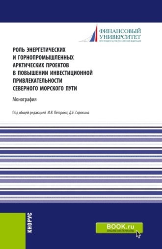 Ирина Анатольевна Меркулина. Роль энергетических и горнопромышленных арктических проектов в повышении инвестиционной привлекательности северного морского пути. (Аспирантура, Бакалавриат, Магистратура). Монография.