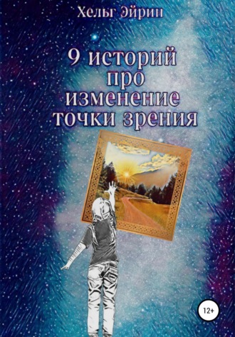 Обложка книги «9 историй. Рефрейминг»