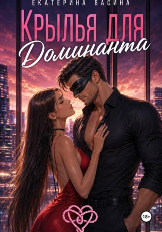 Обложка книги «Крылья для Доминанта»