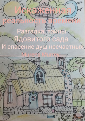 Обложка книги «Книга 1. "Искажённая реальность времени" Разгадка тайны ядовитого сада и спасение душ несчастных»