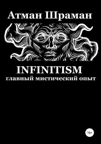 Обложка книги «Infinitism. Главный мистический опыт»