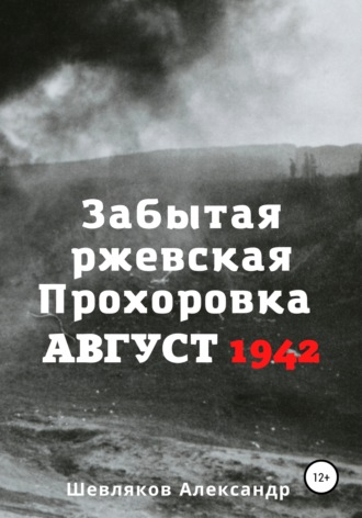 Обложка книги «Забытая ржевская Прохоровка. Август 1942»