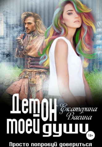 Обложка книги «Демон моей души»