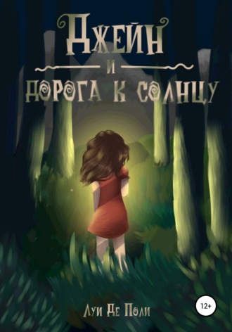 Обложка книги «Джейн и дорога к солнцу»
