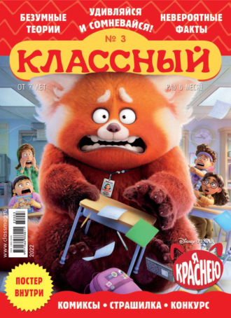 Обложка книги «Классный журнал №03/2022»