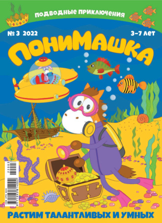 Обложка книги «ПониМашка №03/2022»