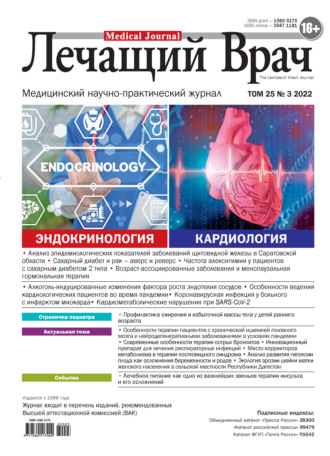 Обложка книги «Журнал «Лечащий Врач» №03/2022»