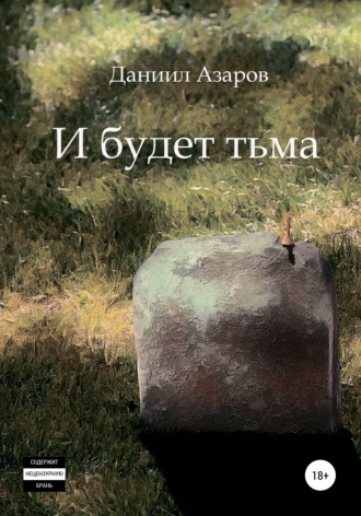 Обложка книги «И будет тьма»