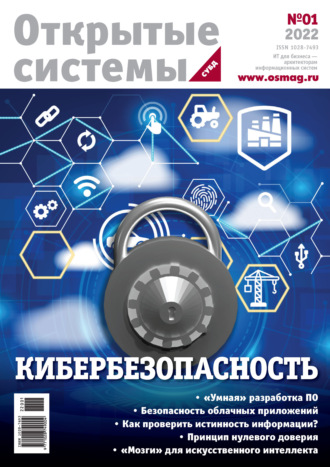 Обложка книги «Открытые системы. СУБД №1/2022»