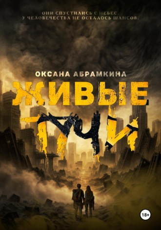 Обложка книги «Живые тучи»