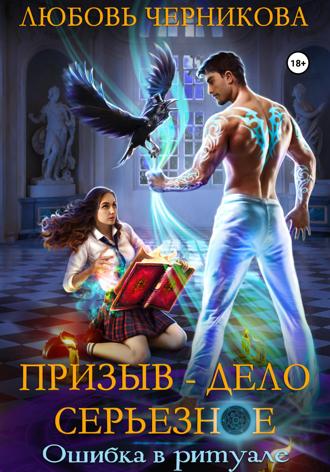 Обложка книги «Призыв – дело серьезное. Ошибка в ритуале»