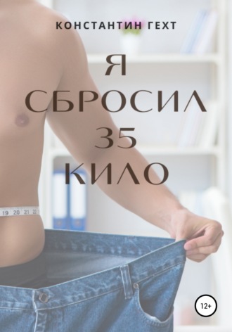 Обложка книги «Я сбросил 35 кило»