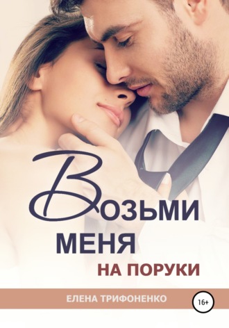 Обложка книги «Возьми меня на поруки»