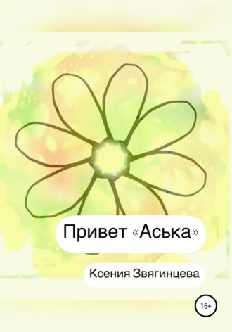 Обложка книги «Привет «Аська»»