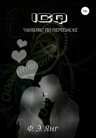 Обложка книги «ICQ. «Любовь» по переписке»