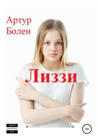 Обложка книги «Лиззи»