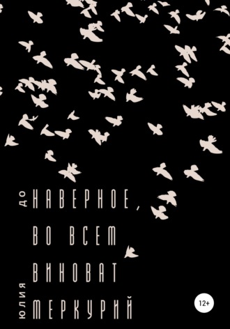 Обложка книги «Наверное, во всем виноват Меркурий»