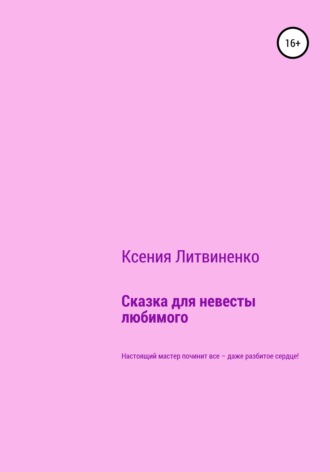 Обложка книги «Сказка для невесты любимого»