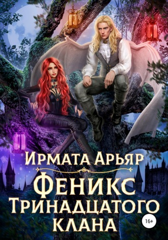 Обложка книги «Феникс Тринадцатого клана»